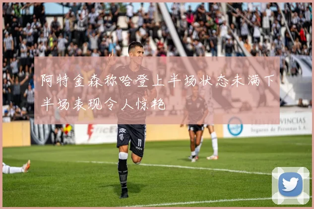 阿特金森称哈登上半场状态未满下半场表现令人惊艳