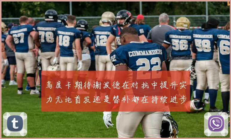 乌度卡期待谢泼德在对抗中提升实力无论首发还是替补都在持续进步