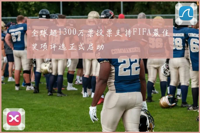 全球超1300万票投票支持FIFA最佳奖项评选正式启动