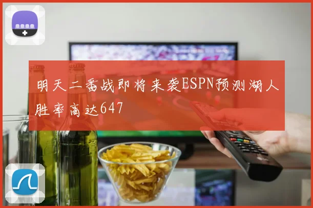 明天二番战即将来袭ESPN预测湖人胜率高达647