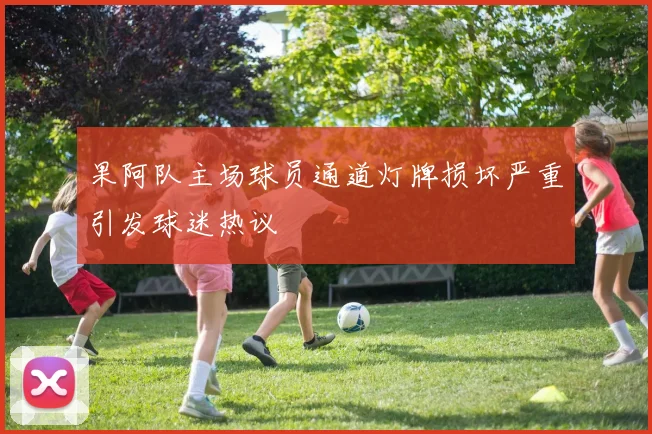 果阿队主场球员通道灯牌损坏严重引发球迷热议