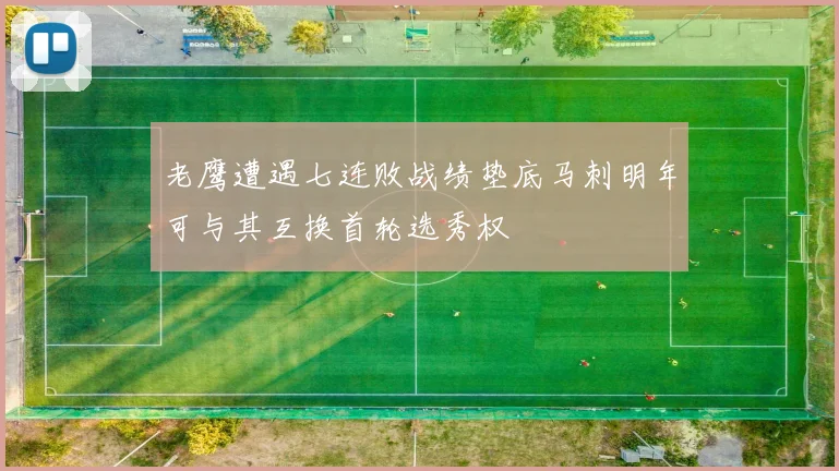 老鹰遭遇七连败战绩垫底马刺明年可与其互换首轮选秀权