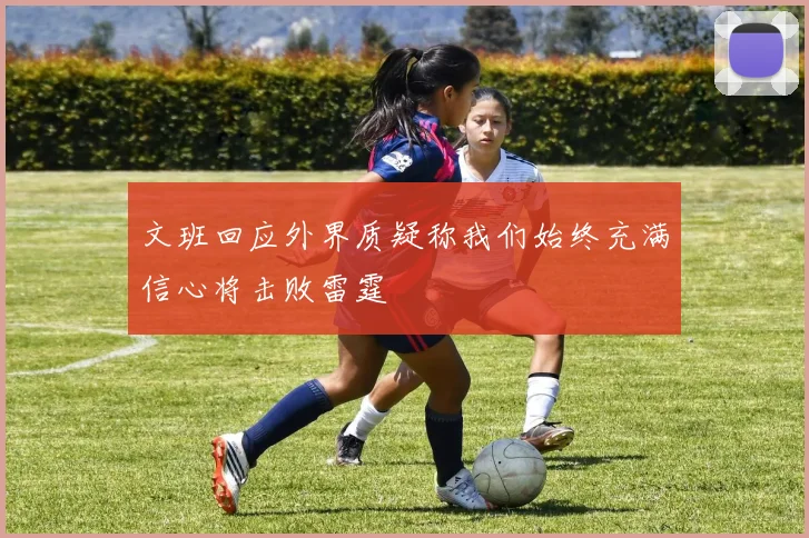 文班回应外界质疑称我们始终充满信心将击败雷霆