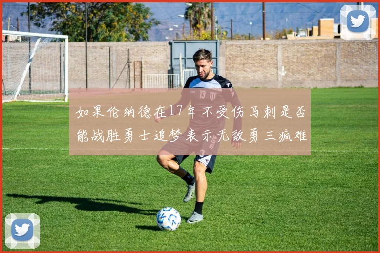 如果伦纳德在17年不受伤马刺是否能战胜勇士追梦表示无敌勇三疯难以阻挡