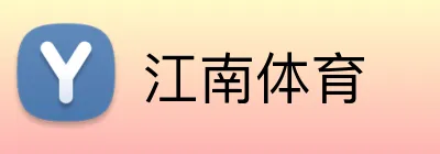 江南体育 logo